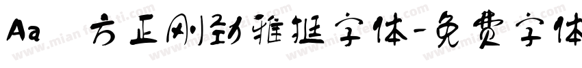 Aa 方正刚劲雅挺字体字体转换